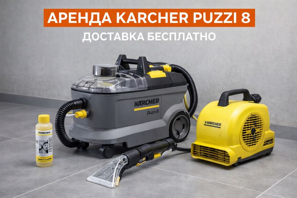 Моющий пылесос Karcher для дивана и ковров аренда
