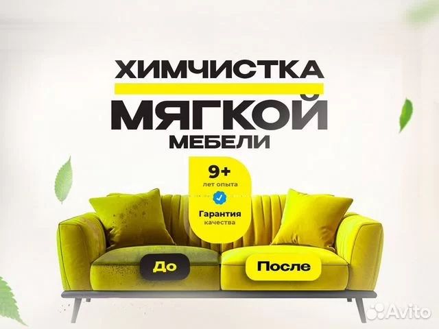 Химчистка мягкой мебели диван кресло стулья матрас