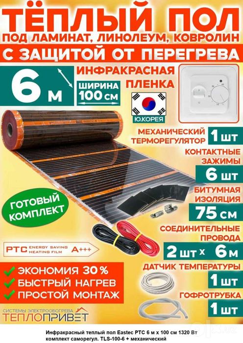 Теплый пол элэктрический, Эко-Корея, готовый продукт, все подключено,