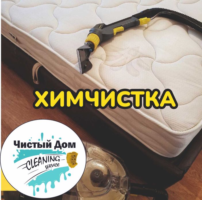 Недорогая Химчистка