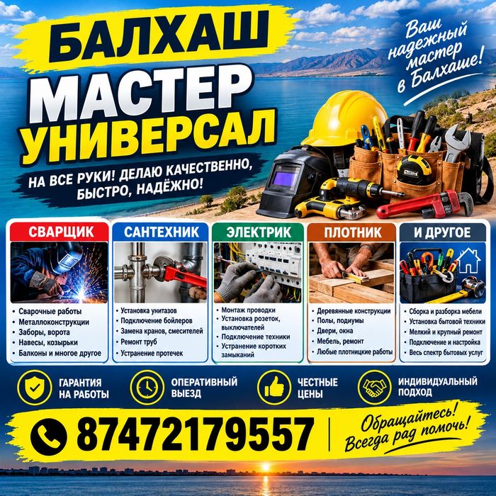 Мастер универсал Балхаш!