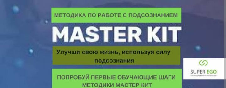 Продам методику Мастер кит 8.0