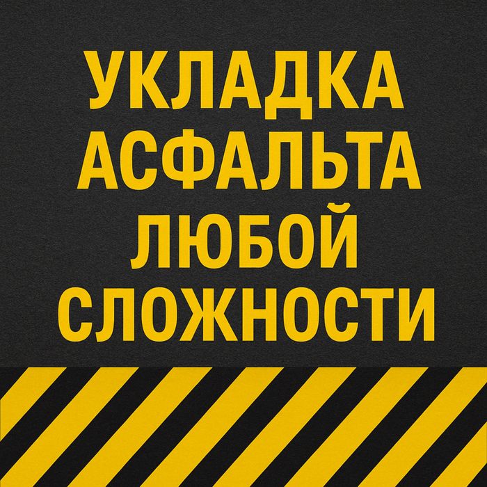Асфальт Благоустройство Асфальтирование Асфальт