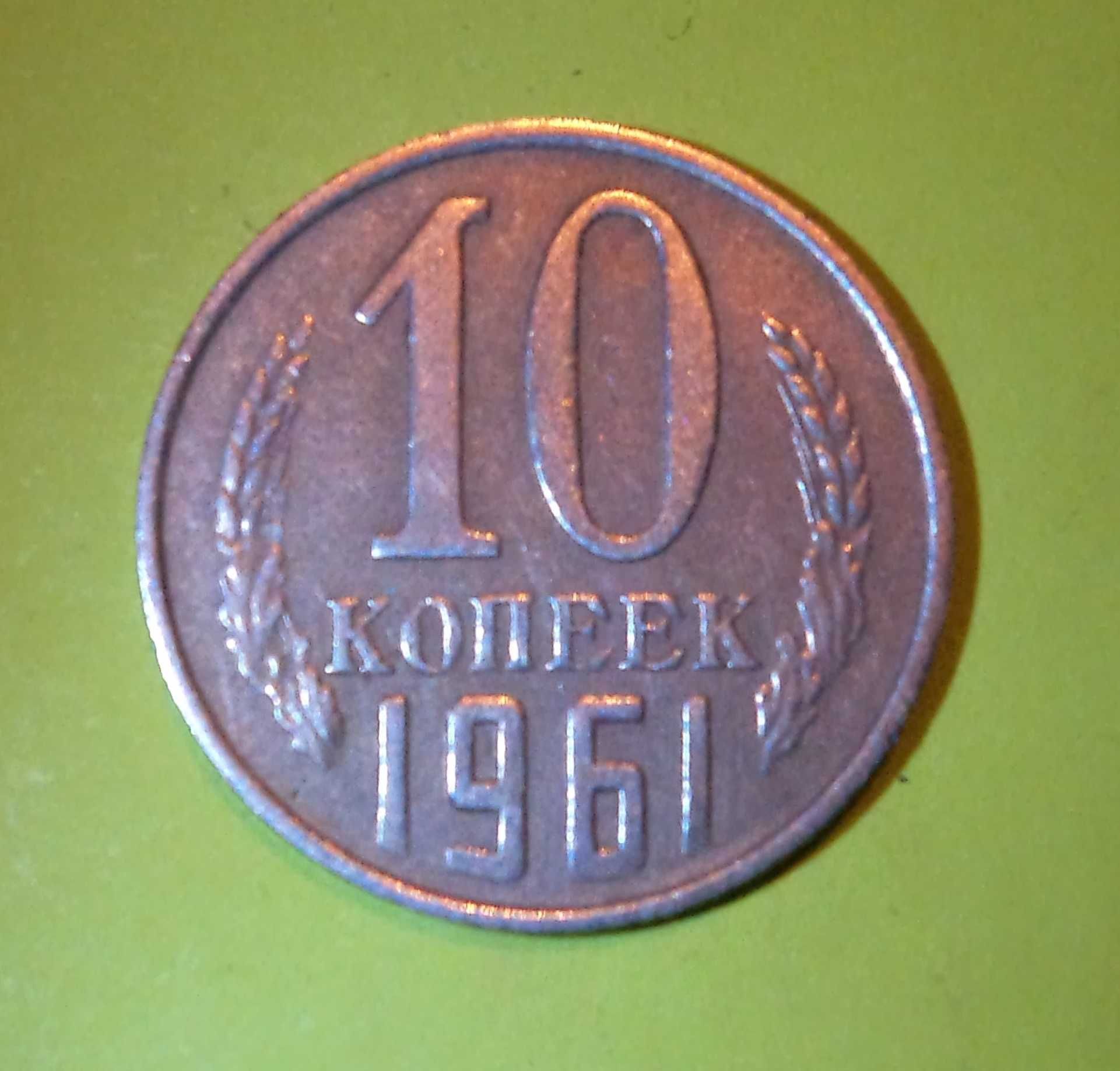 Монета 10 копеек 1961 года. 10 Копеек 1961 года Дата средняя фото.