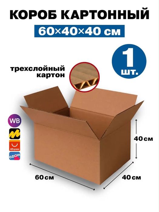 Коробки 60*40*40