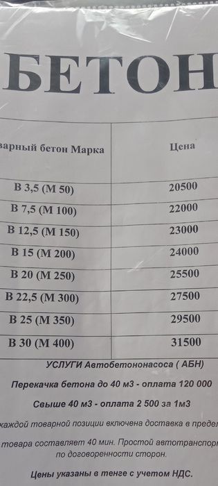 Бетон сапалы өте тиімді бағада. м50 М550