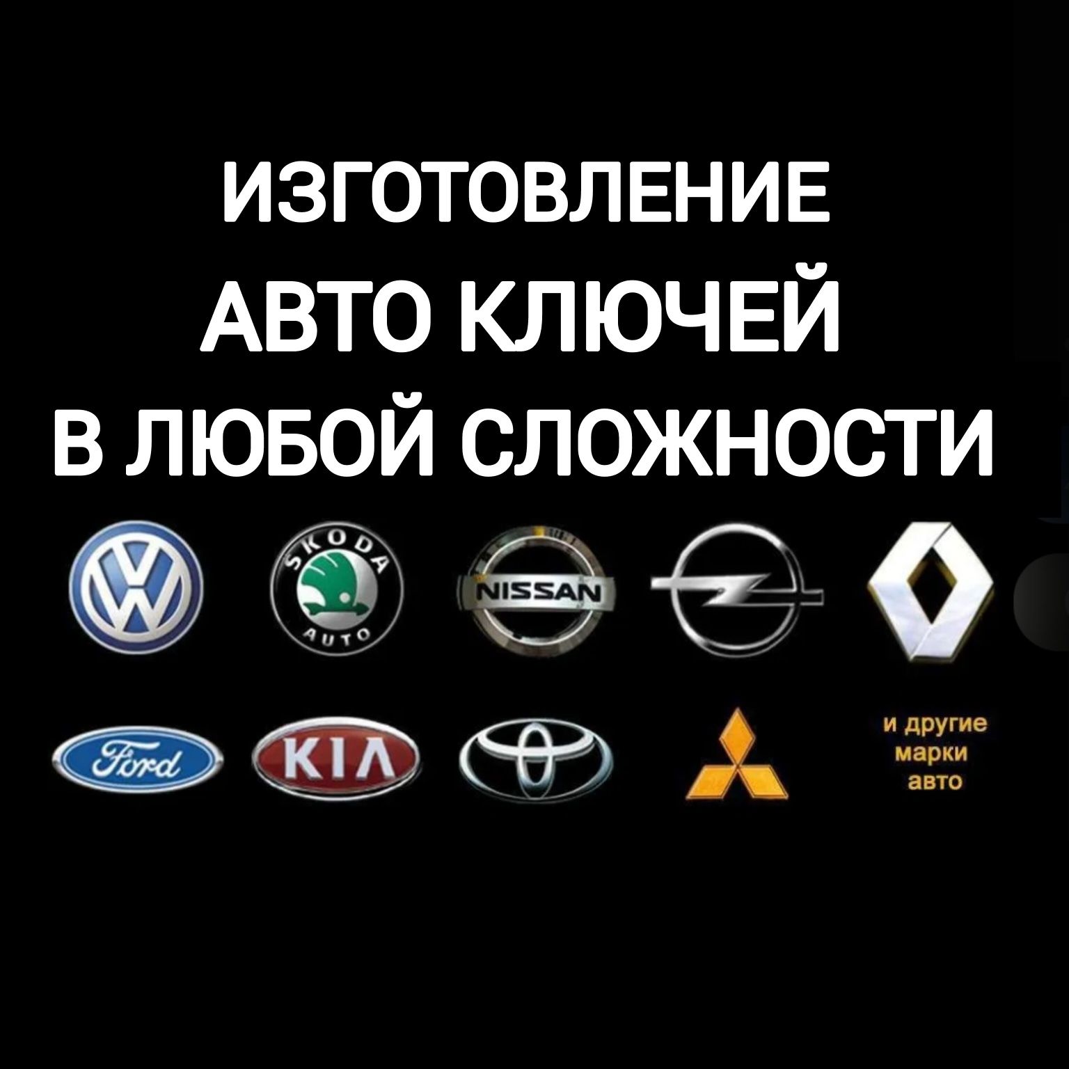 ИЗГОТОВЛЕНИЕ Авто ключей | ключей для домофона и других - Avto-moto  xizmatlar Toshkent на Olx