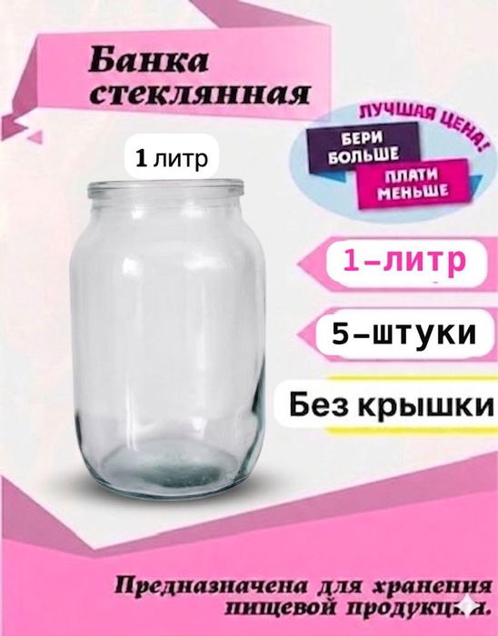 Банки-1литр (5штук)