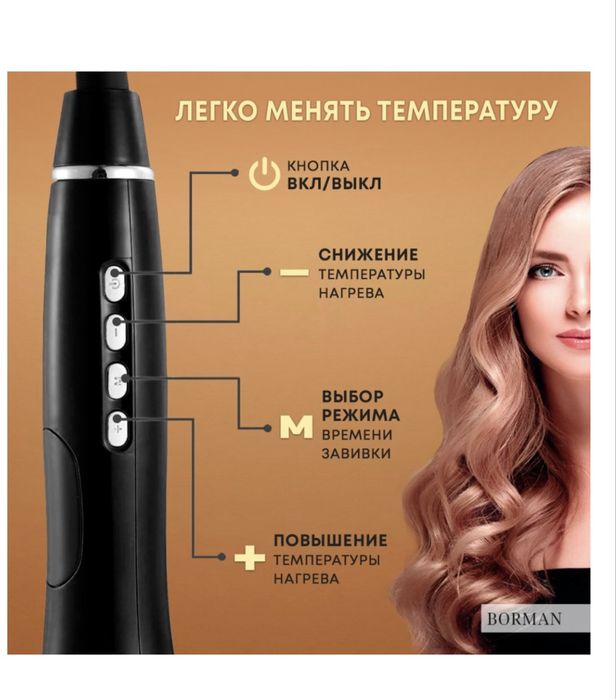 Borman автоматическая плойка