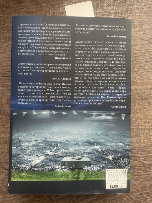 Кривата на щастието - Иво Иванов