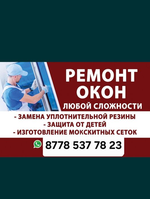 Ремонт пластиковых окон.  Замена уплотнителей