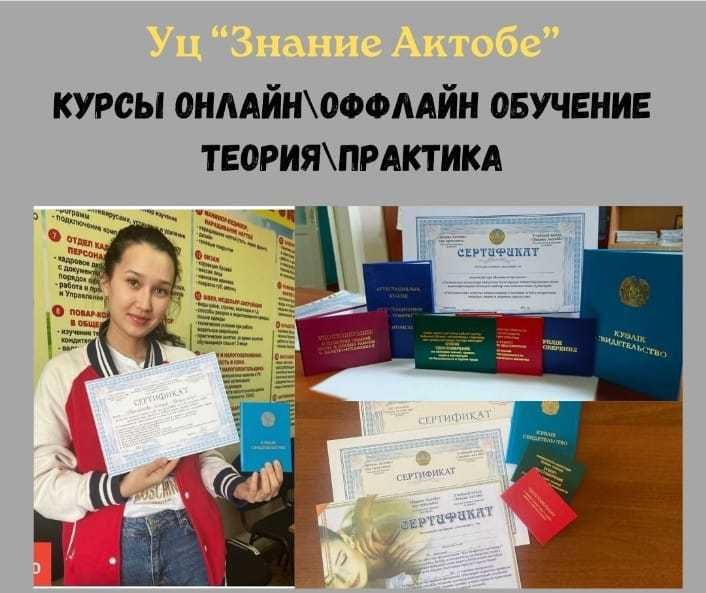 Получи Документы за 1 день в Учебном Центре. Курсы в Актобе. Скидки