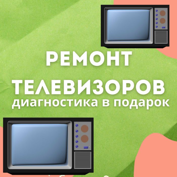 Ремонт телевизоров выезд на дом за час, опытные мастера со стажем!