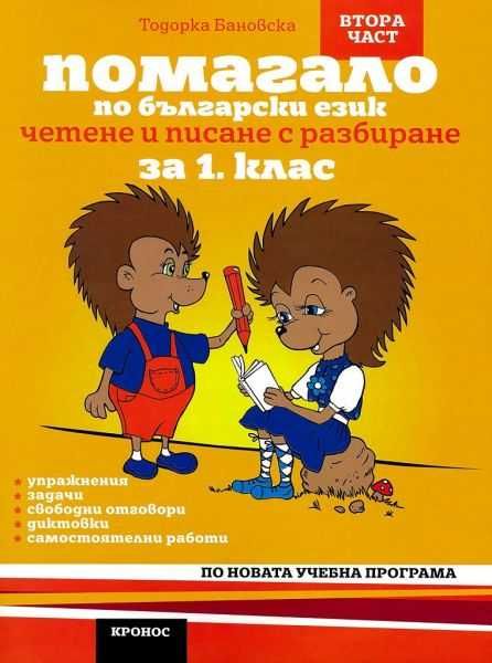 Помагало по български език за 1. клас - 1 и 2 част. - Тодорка Бановска