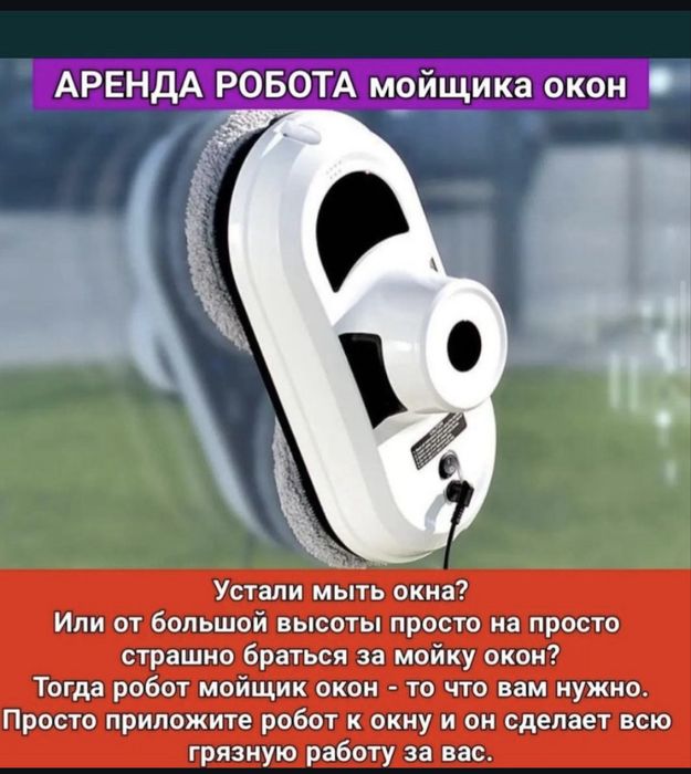 Робот-мойщик окон