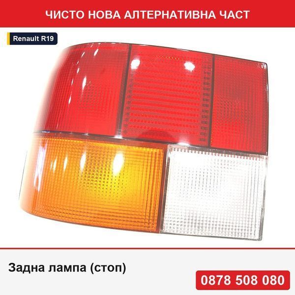 Стоп за Renault R19, оригинална, 7701033774 - Рено