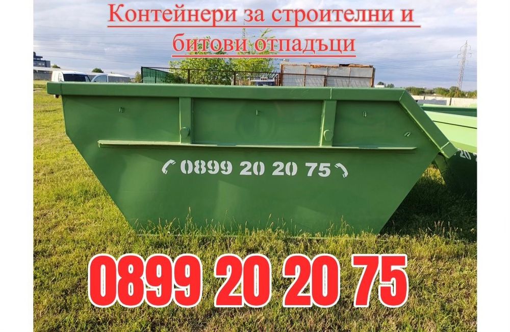Контейнери за строителни и битови отпадъци