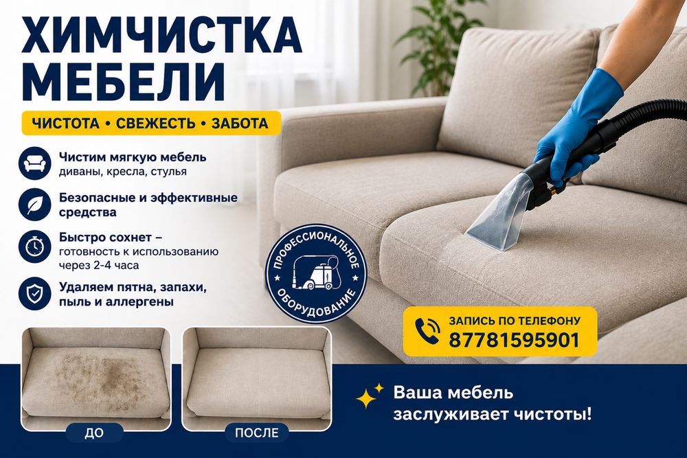 Химчистка мягкой мебели с выездом на дом