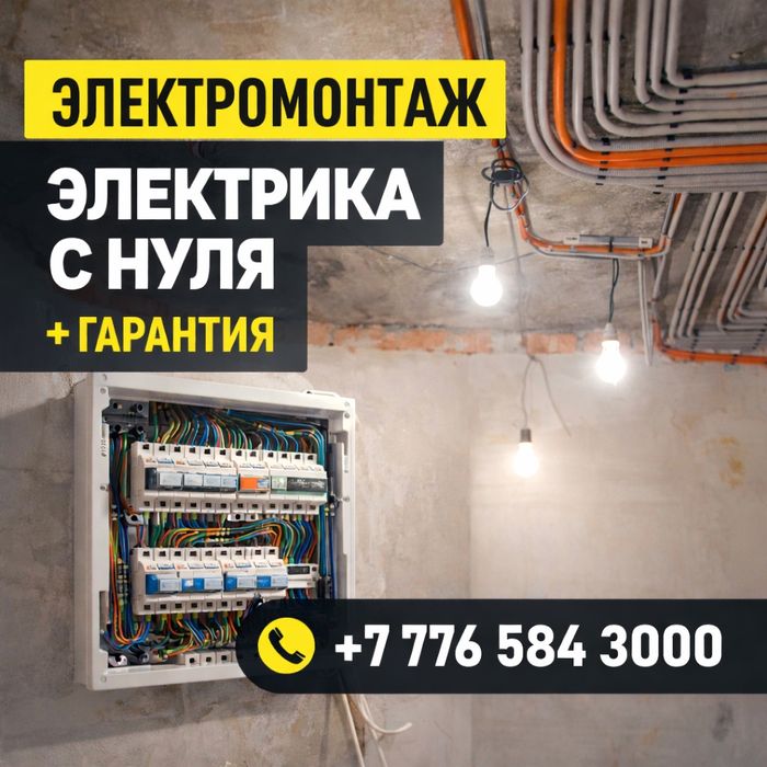 Услуги электрика. Разводка электрики