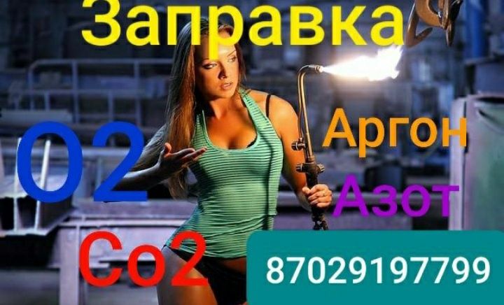 Заправка баллонов углекислота, Кислород, Азот, Аргон