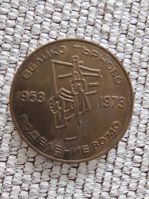 Юбилеен военен сувенир (медал)