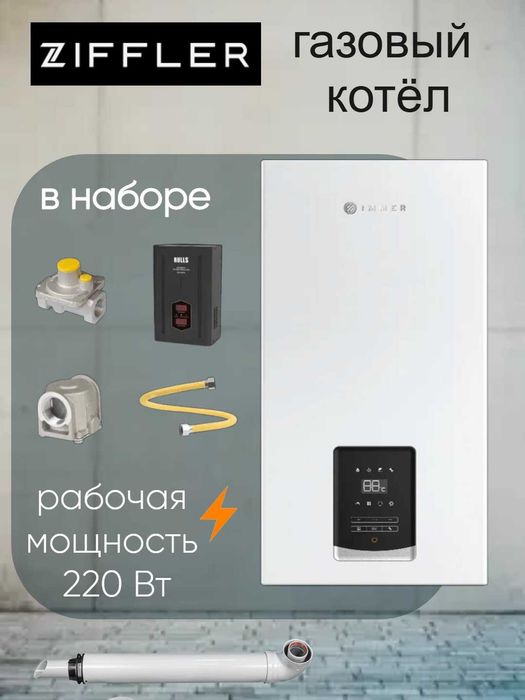 Двухконтурный газовый кател ZIFFLER 36kVt gaz kotel katyol со склада