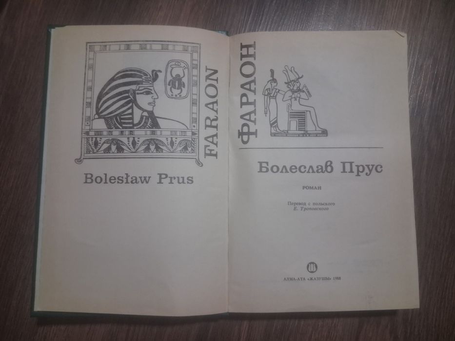 Книга "Фараон" отдам за 4000
