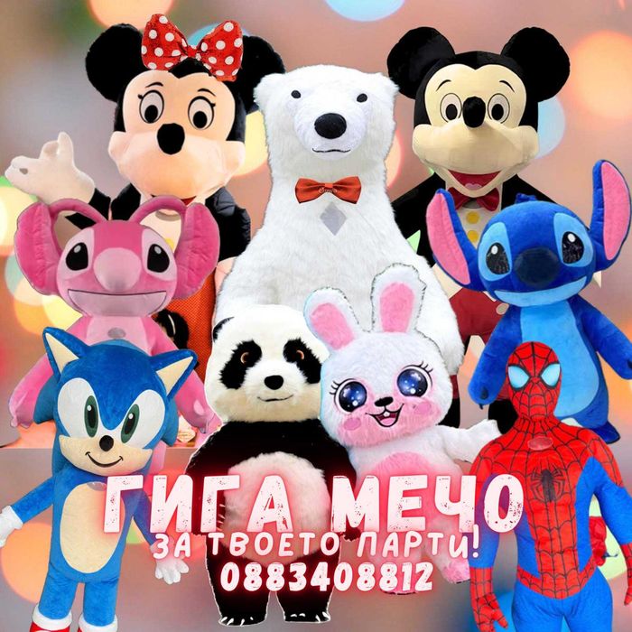 Гигантско Бяло Мече, Мики-мини маус ,Зайче парти Стич,Панда,Спайдърмен