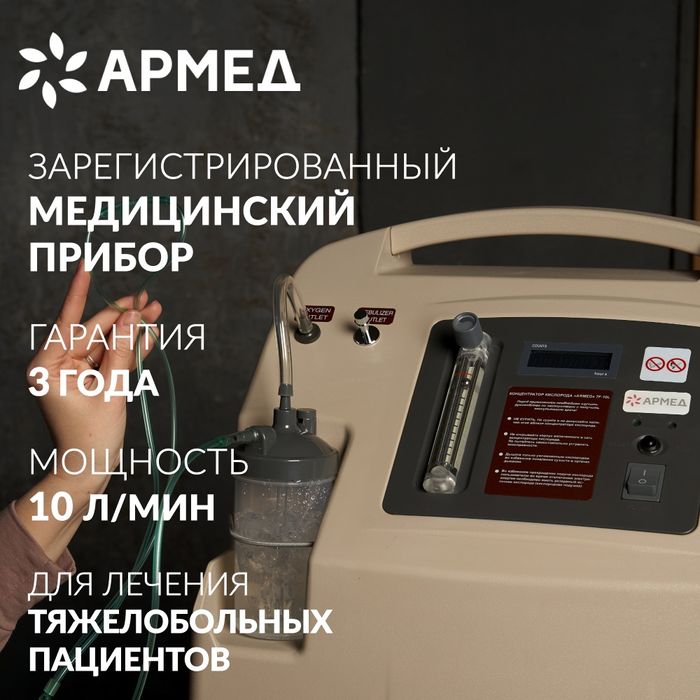 Концентратор кислорода "Armed" 7F-5L