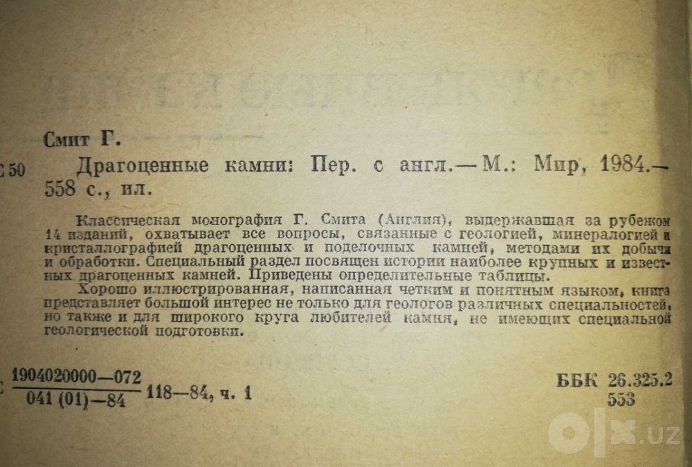 Смит "Драгоценные камни".