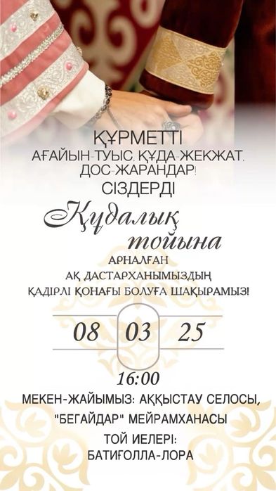 Кез-келген тойға шақырту