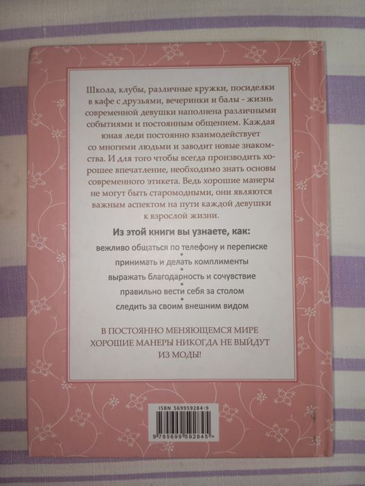 Книга «Этикет для юной леди» — Джон Бриджес, Кей Вест, Брайан Кертис