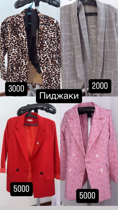 Киімдер сатылады!