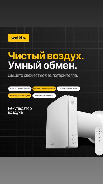 Бризер с функцией подогрева воздуха Welkin Vivid 50/60/80 м3/ч
