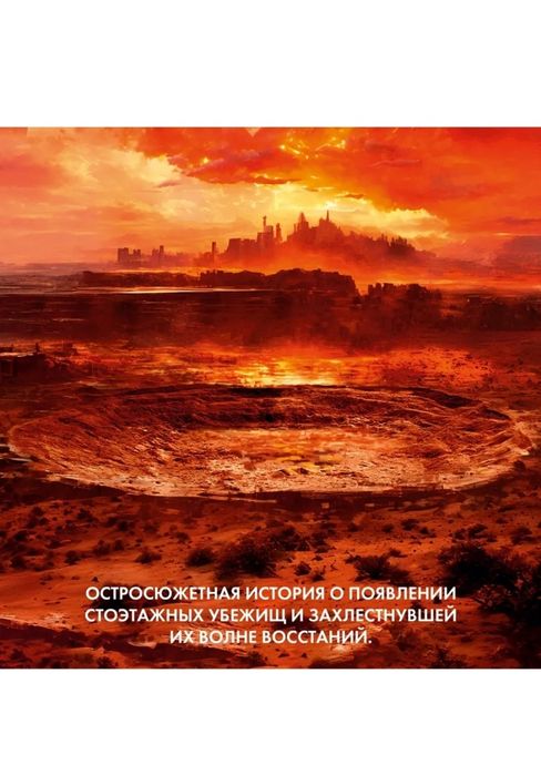 Укрытие Иллюзия книга 1 Хью Хауи