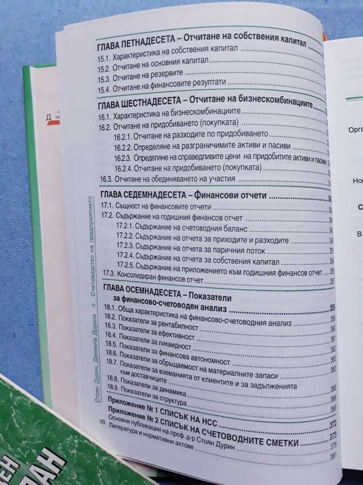 Счетоводство на предприятието - Стоян Дурин и Даниела Дурина