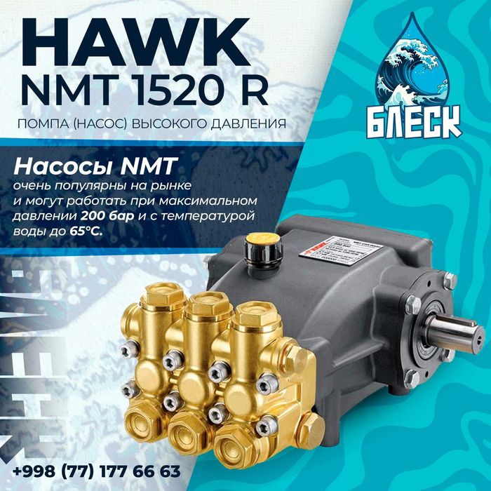 Насос(помпа) высокого давления Hawk Italy для автомоек+самомоек Блеск