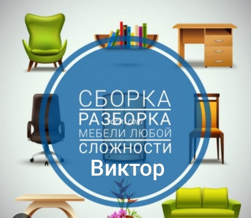 Сборка мебели ремонт корпусной мягкой мебели по городу Астана.Виктор