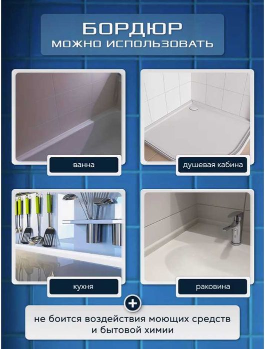 Пристеночные плинтусы/бордюры из акрилового камня для ванной и кухни