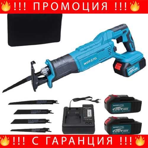 НЕМСКИ Акумулаторен Саблен Трион WERSTIL 36V + Подарък ЛЕД ФЕНЕР