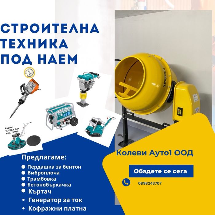 Строителна техника под наем