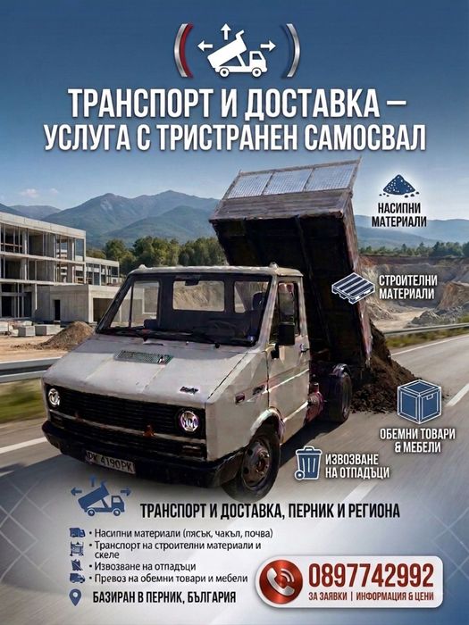 Услуги с тристранен Самосвал