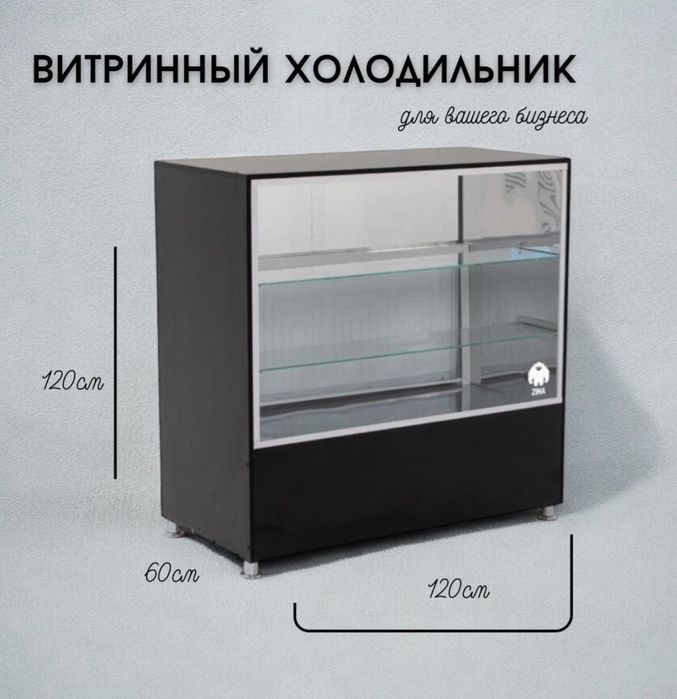 Витринный холодильник