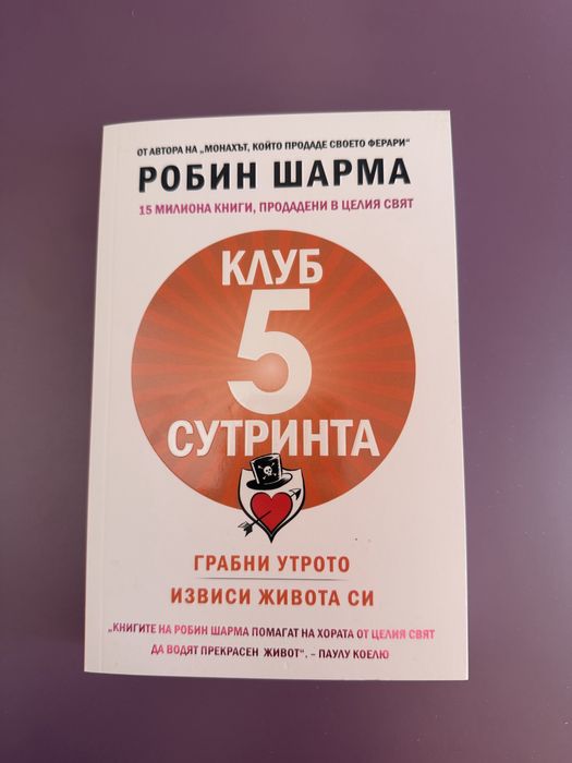 Клуб 5 сутринта/Робин Шарма