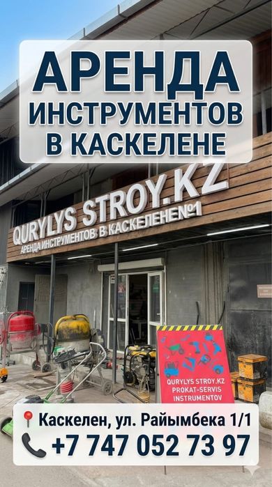 Аренда прокат инструмента! Номер 1 в КАСКЕЛЕНЕ!8 лет на рынке
