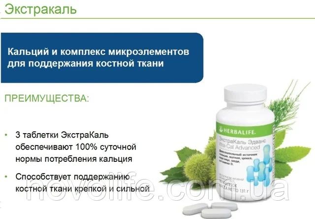 Калций от Гербалайф. витамин Д.магний.Цинк .Медь.Марганец . В наличии