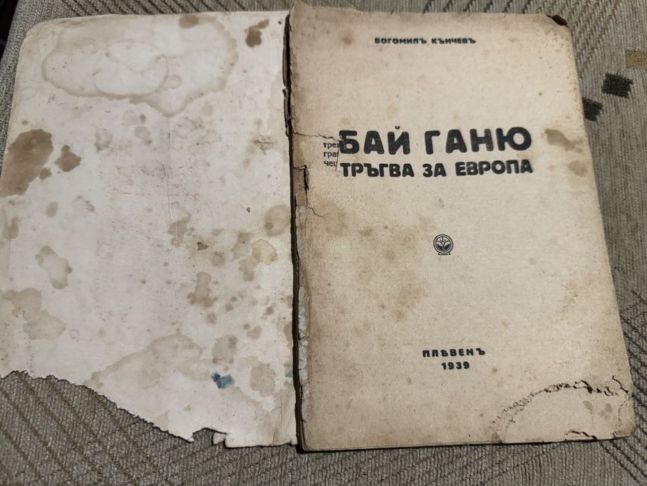 Антикварна книга "Бай Ганьо тръгва за Европа" , 1938 г!