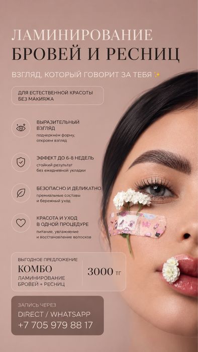 Ламнирование бровей и ресниц