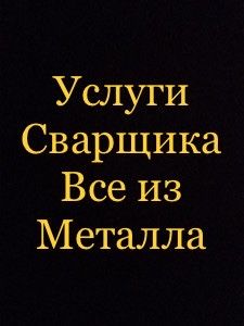 Сварка из металла ВСЕ! Нур-Султан.