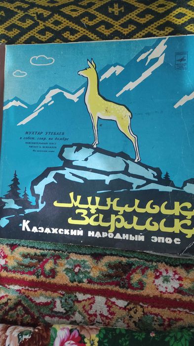 Мухтар Утебаев – Мұңлық-Зарлык. НОВЫЙ. Пластинка